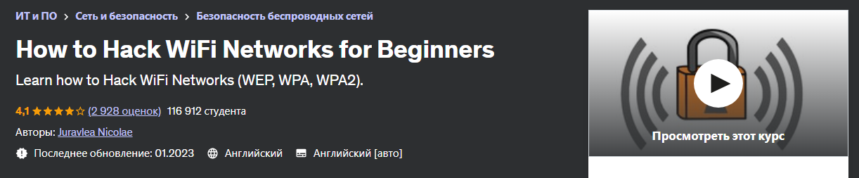 [Udemy] Juravlea Nicolae - Как взломать сети Wi-Fi_0.png